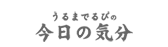 今日の気分